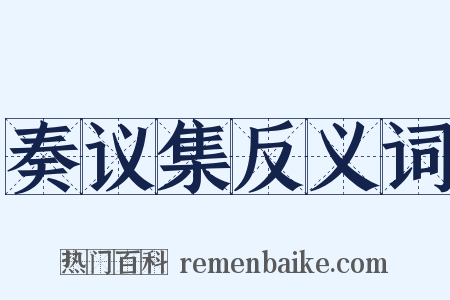 奏议集反义词是什么意思的图片